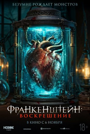 Франкенштейн: Воскрешение (2024) онлайн бесплатно
